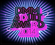 DMMアダルトアワード2014