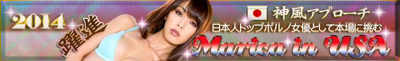 最新！まりか2014年の躍進！日本人トップポルノ女優として挑む･・Marika in USA