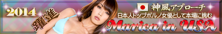 最新!まりか2014年の躍進!日本人トップポルノ女優として挑む・・Marika in USA