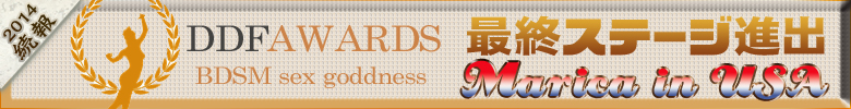 2014年 続報!DDF AWARDS 2014 最終ステージに進出!日本人トップポルノ女優として挑む・・Marika in USA