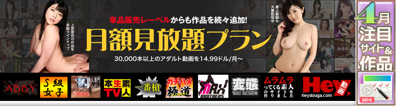 Hey動画　月額見放題　レギュラー企画